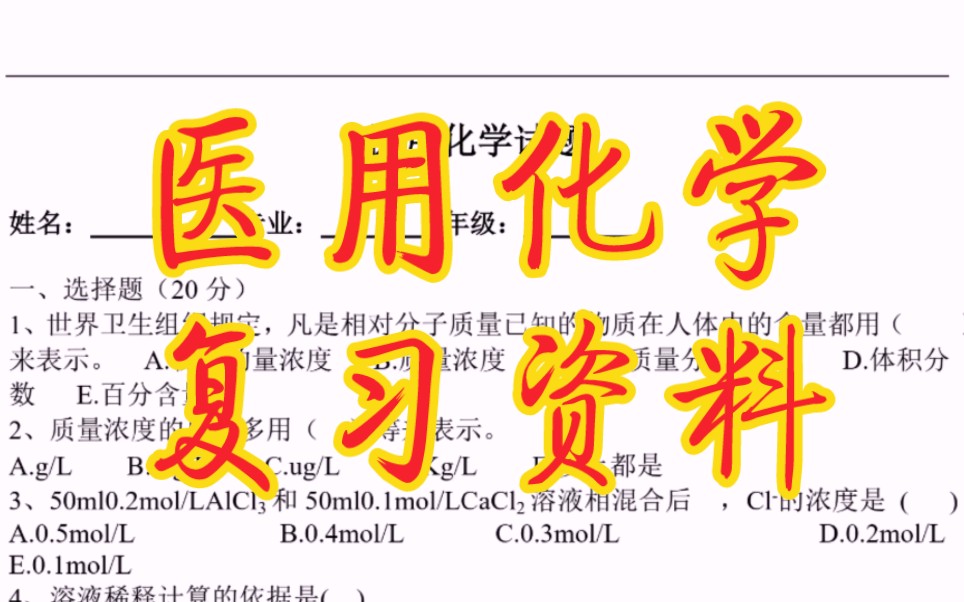 [图]专业课必备资料《医用化学》重点笔记+知识点总结+习题答案详解