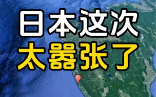 下载视频: 日本这次太嚣张了，计划24日起开始核污染水排海。