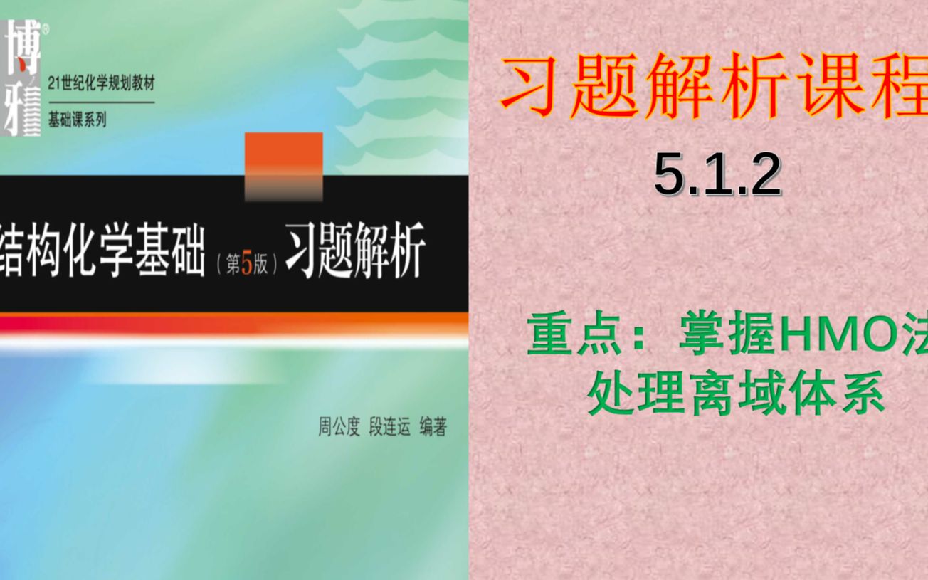 [图]结构化学 基础课程-习题解析5.1.2