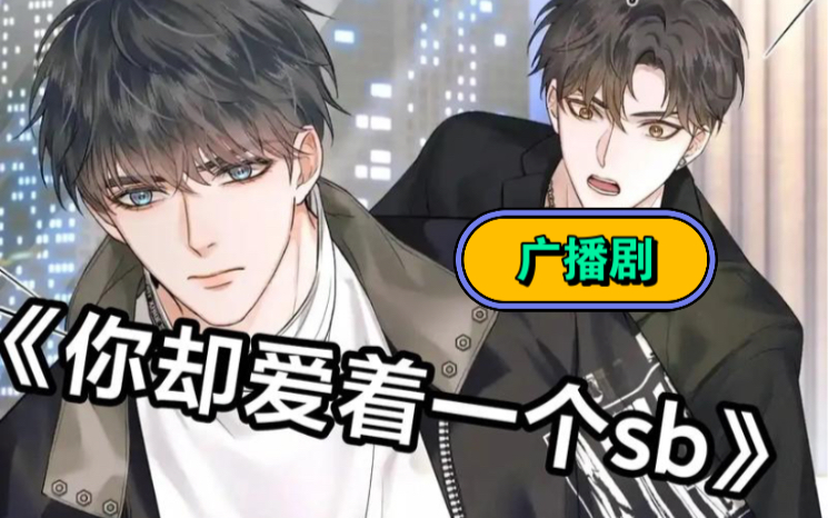 【广播剧全一期】风流多情老流氓攻&看下小狼狗偏执受.(柒御夜赫&x杰)