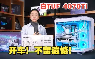 Download Video: 谁说开车配置一定要有遗憾？白色TUF 4070Ti，他来了！