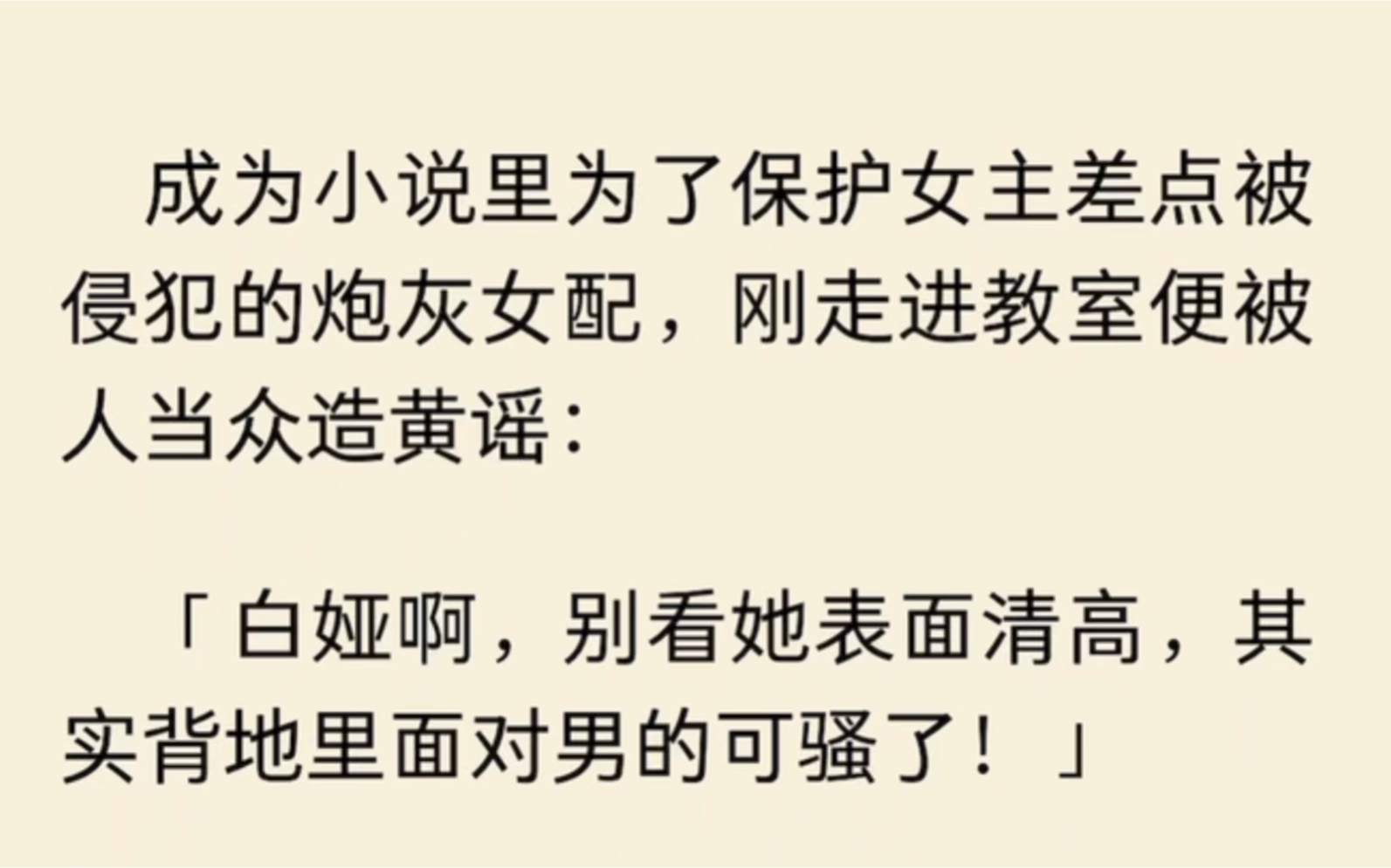 [图]（全文完结）成为小说里为了保护女主差点被侵犯的炮灰女配，刚走进教室便被人当众造黄谣…