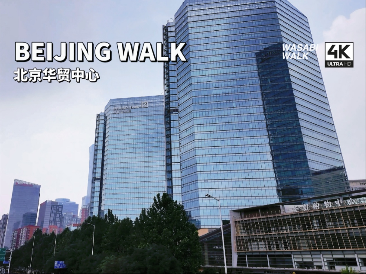 【Beijing Walk】北京华贸中心散步・大望路・建国路・CBD|北京朝阳区|2024/08【4K/原创】哔哩哔哩bilibili