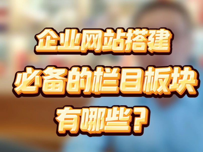 了解企业网站建设的核心栏目板块,让品牌传播更出彩!哔哩哔哩bilibili