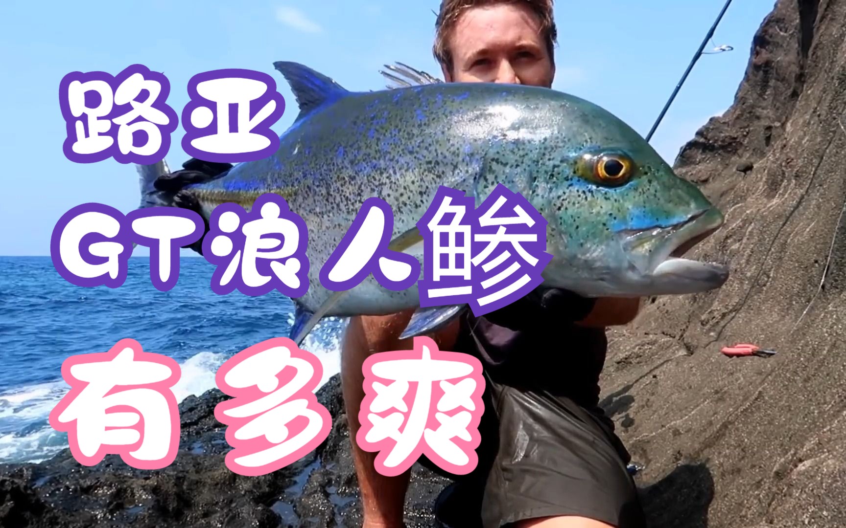 【海钓系列】#路亚 #海钓 #lure fishing #gt #浪人鲹 #浮潜