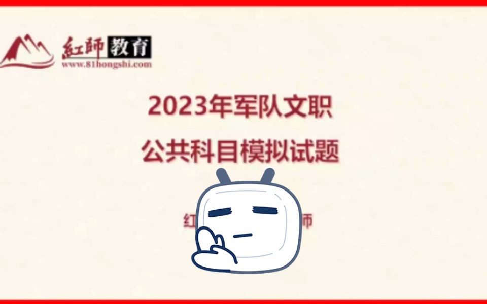 2024军队文职公共科目最新试题模拟讲解课(3)哔哩哔哩bilibili