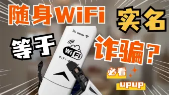 Video herunterladen: 【随身WiFi实名安全不】为什么很多小伙伴都担心实名，简单来说就是担心信息泄露，那么今天这期视频就简单给大家聊聊这个问题，视频后面有随身WiFi推荐测速。