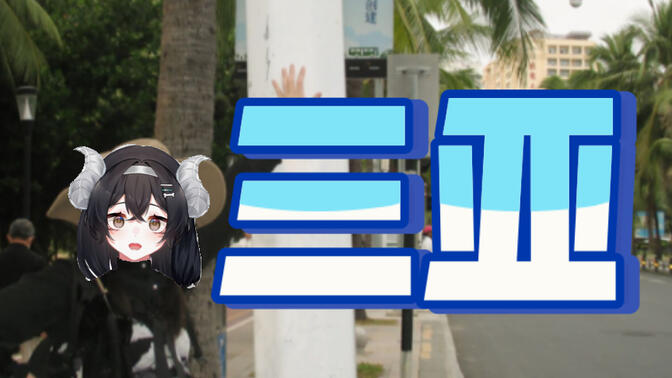 物理魔法使哈娜酱/-哔哩哔哩_bilibili