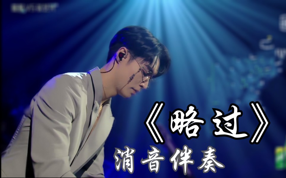 【张艺兴-略过||消音伴奏】如果让我把痛略过 错不推脱可有不同结果