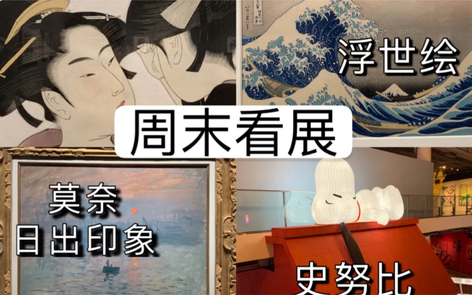 [图]【窝头】上海周末看展|浮世绘|莫奈•日出印象|史努比70周年