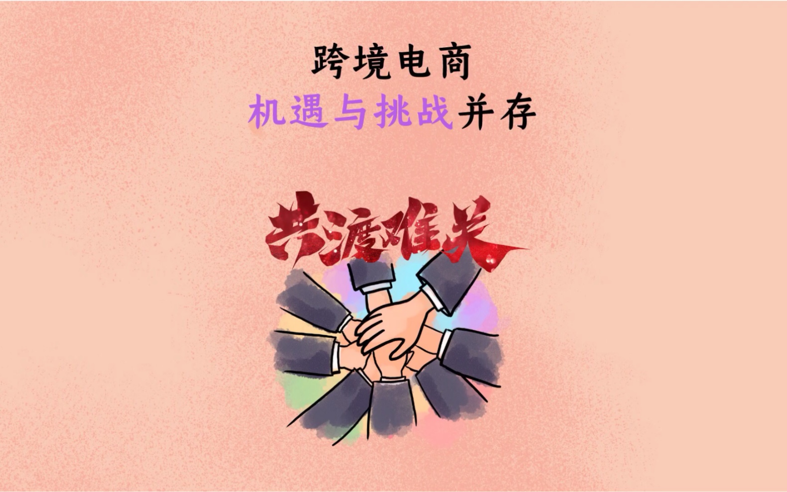 跨境电商机遇与挑战并存