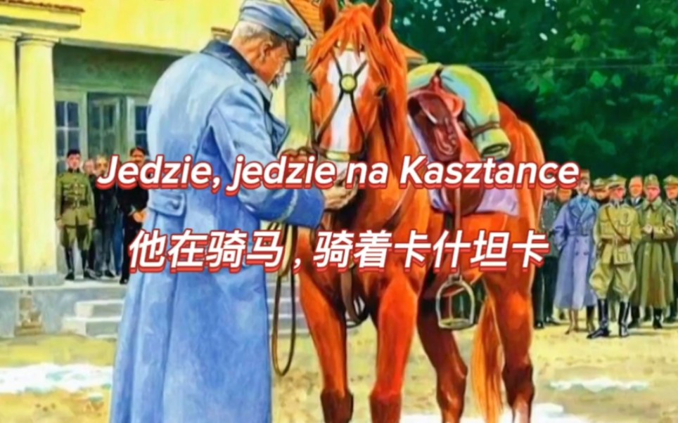 波兰毕苏斯基颂歌《他在骑着卡什坦兹》jedzie, jedzie na kasztance哔哩哔哩bilibili