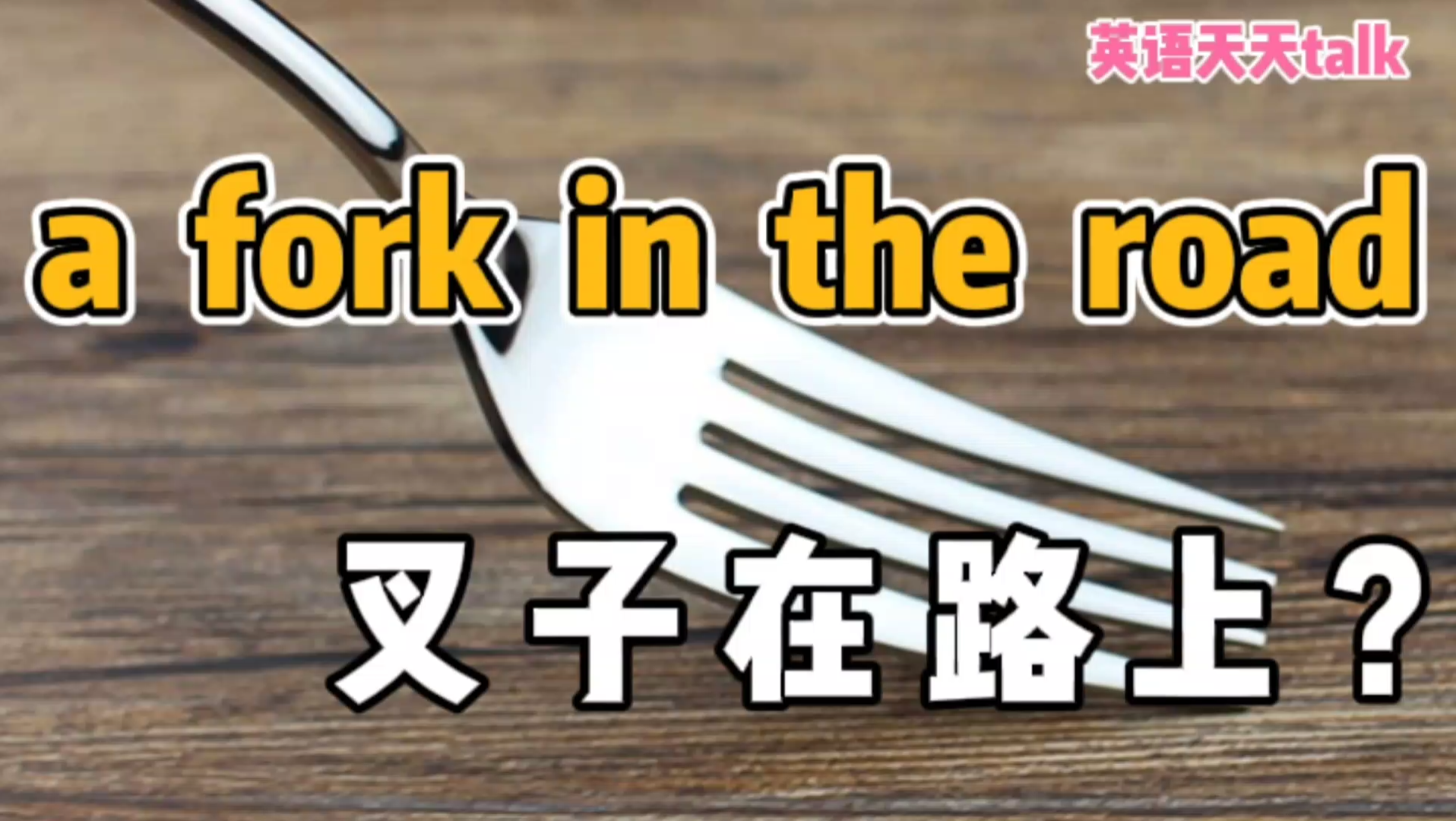 英语“a fork in the road”,不是“马路上的叉子”,到底啥意思呢?哔哩哔哩bilibili