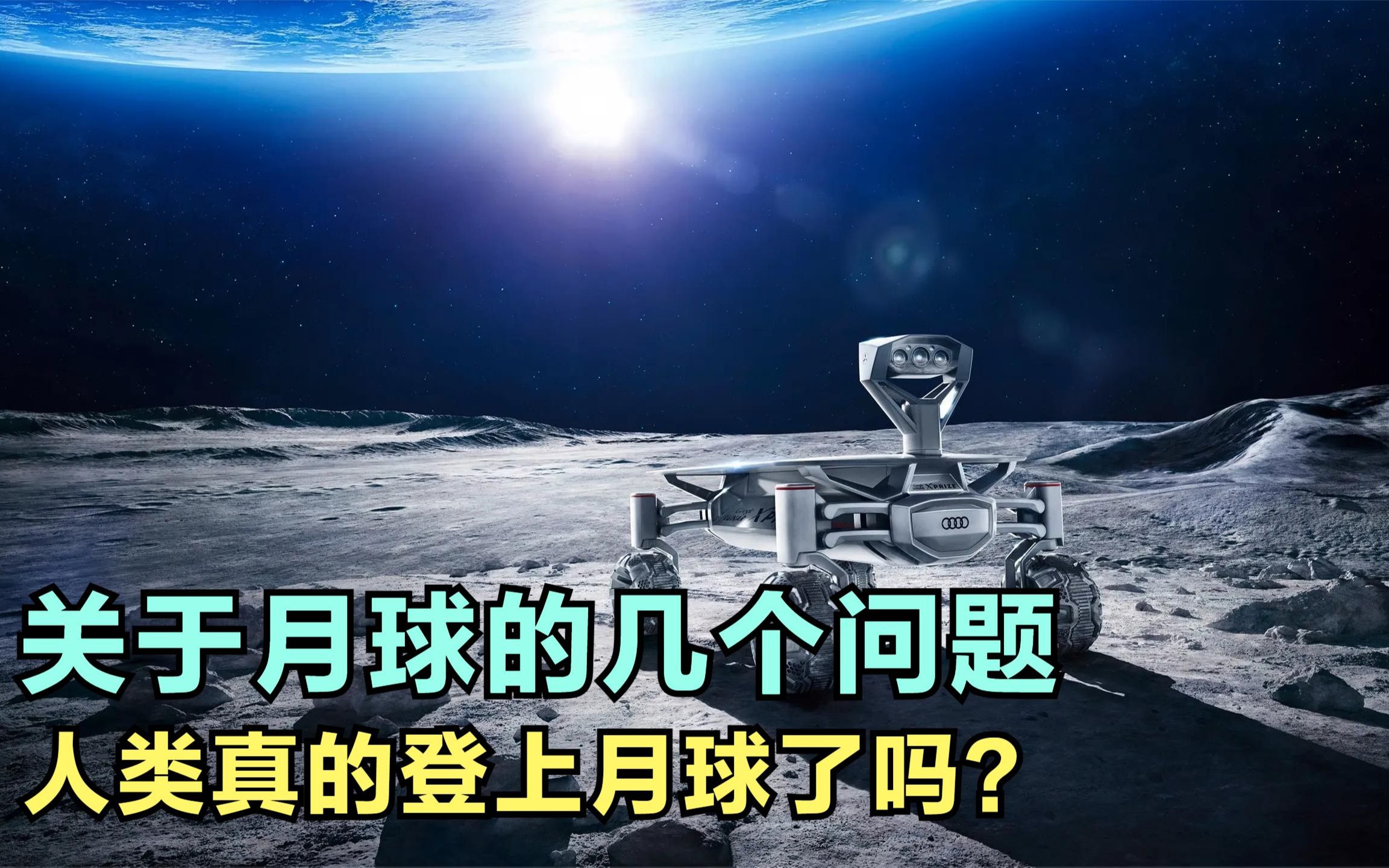 关于月球的几个问题,人类真的登上过月球吗?手电筒能照到月球吗哔哩哔哩bilibili