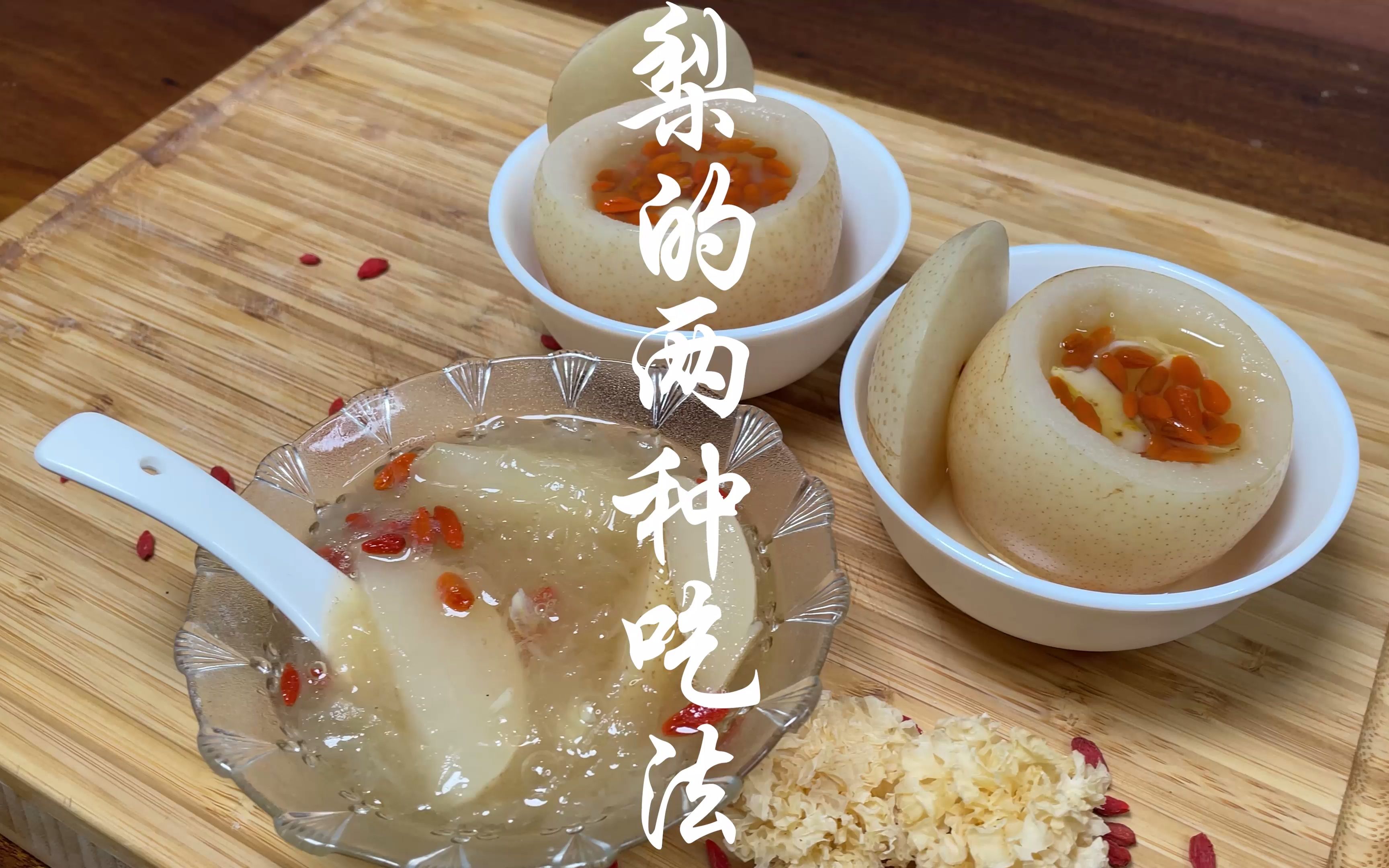 梨的神仙吃法小吊梨汤冰糖炖雪梨快来解锁梨儿的神仙做法美食