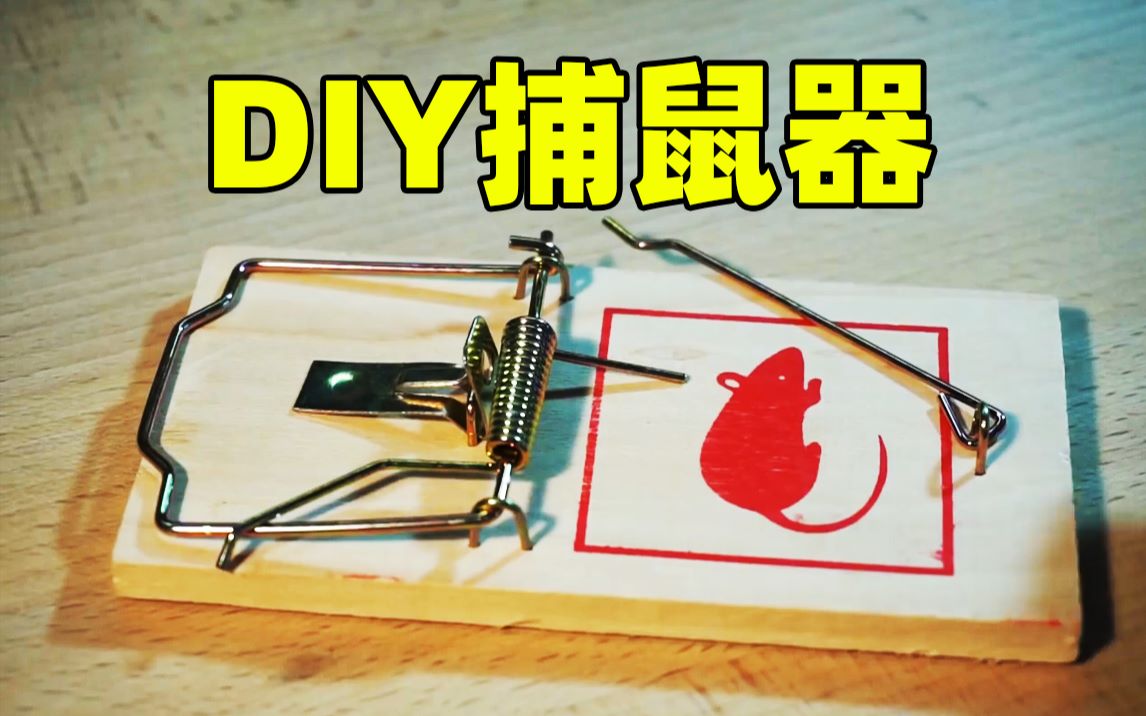【左撇子手工】自制迷你捕鼠器_哔哩哔哩 (゜-゜)つロ 干杯~-bilibili
