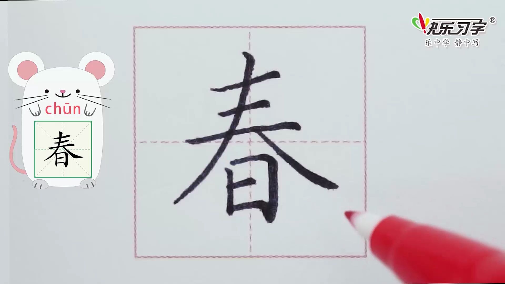 春字米字格写法图片图片