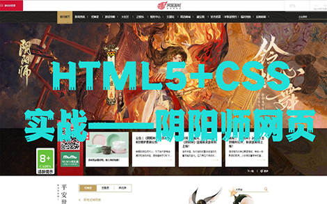 HTML5+CSS实战案例  纯手敲阴阳师网页代码哔哩哔哩bilibili