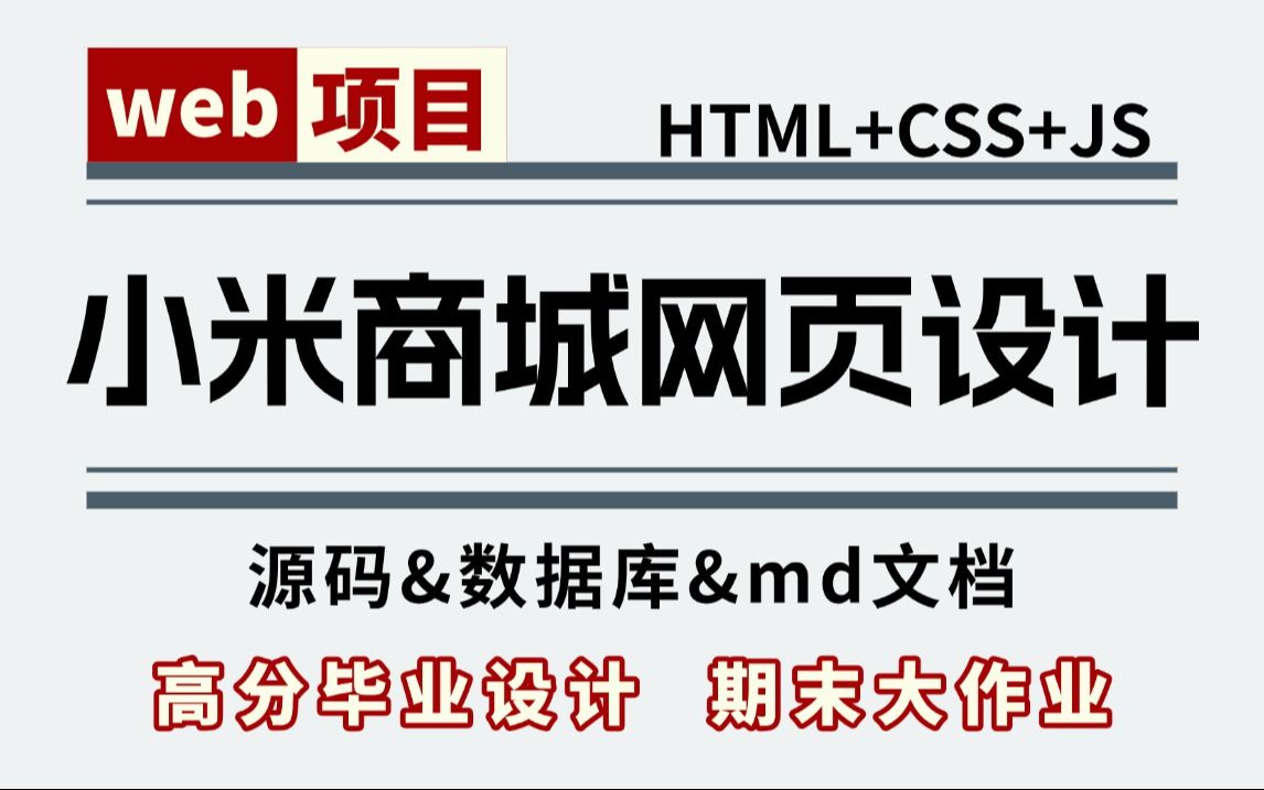 【小米商城网页设计】html+css+js项目实战(附源码数据库)web前端期末作业,超详细视频教程哔哩哔哩bilibili