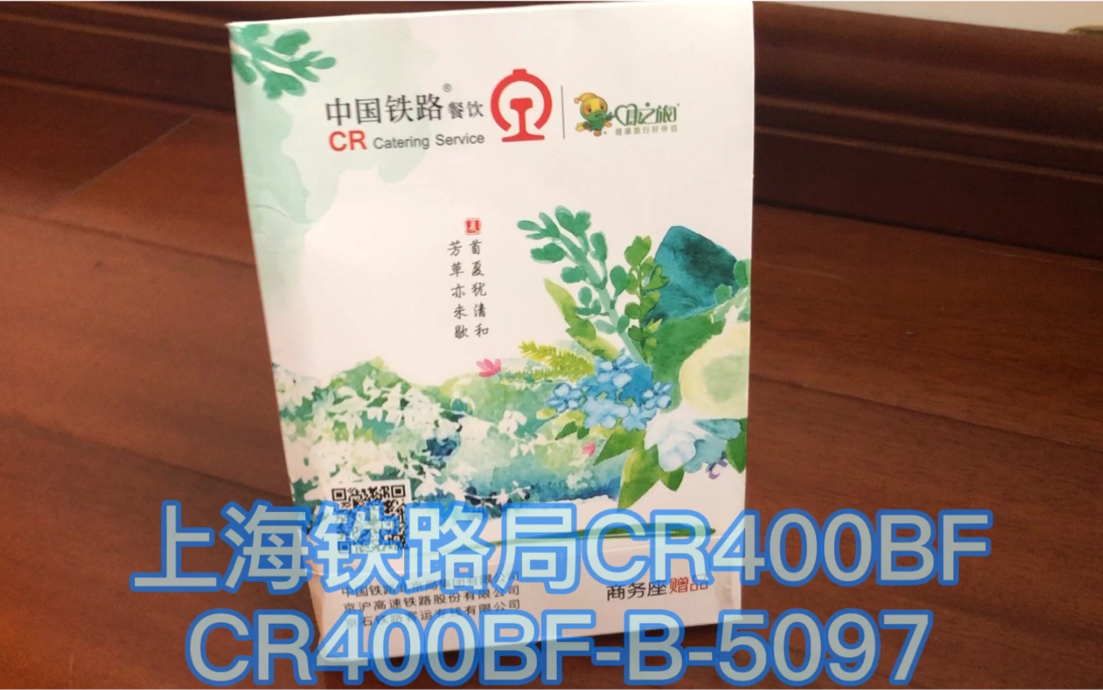 【复兴号】g2815次商务座赠品