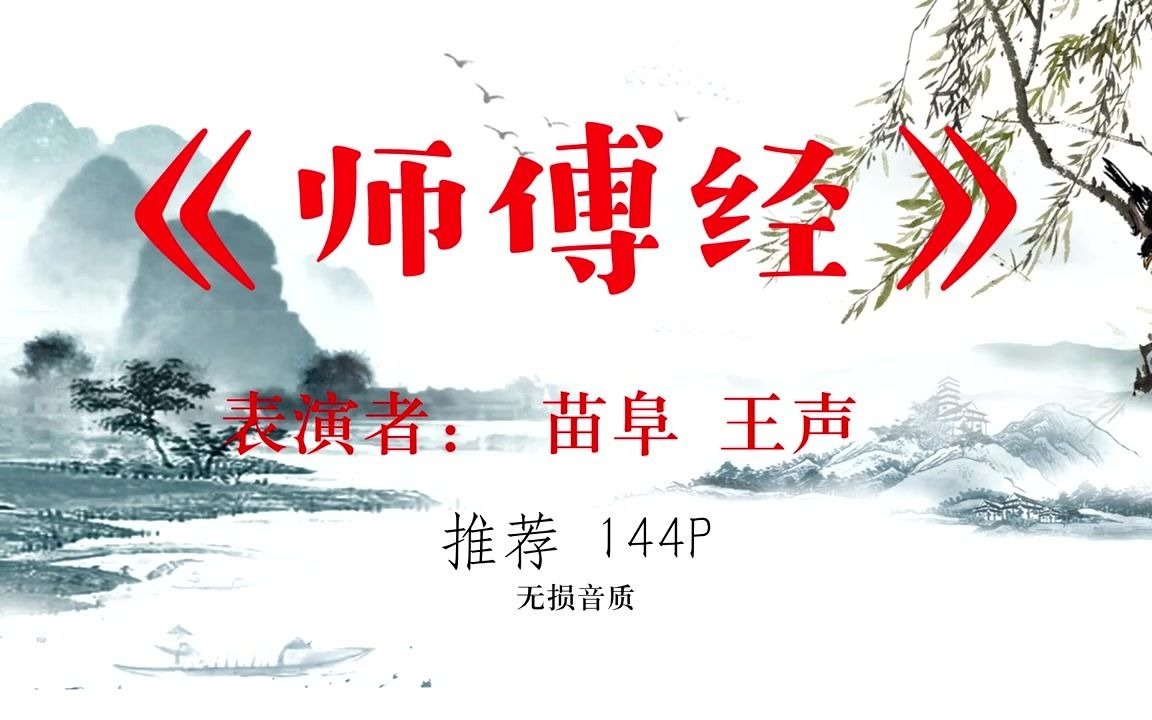 【青曲社】《师傅经》完整版  苗阜王声小园子系列哔哩哔哩bilibili