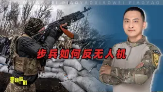 Télécharger la video: 步兵单兵反对人机，真的难如登天吗？