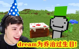 Download Video: 我的世界：dream感动又爆笑为乔治过生日，结局万万没想到