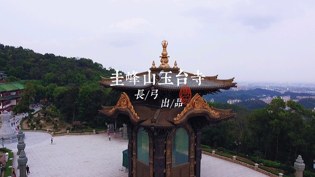 圭峰山玉台寺长/弓/出/品哔哩哔哩bilibili