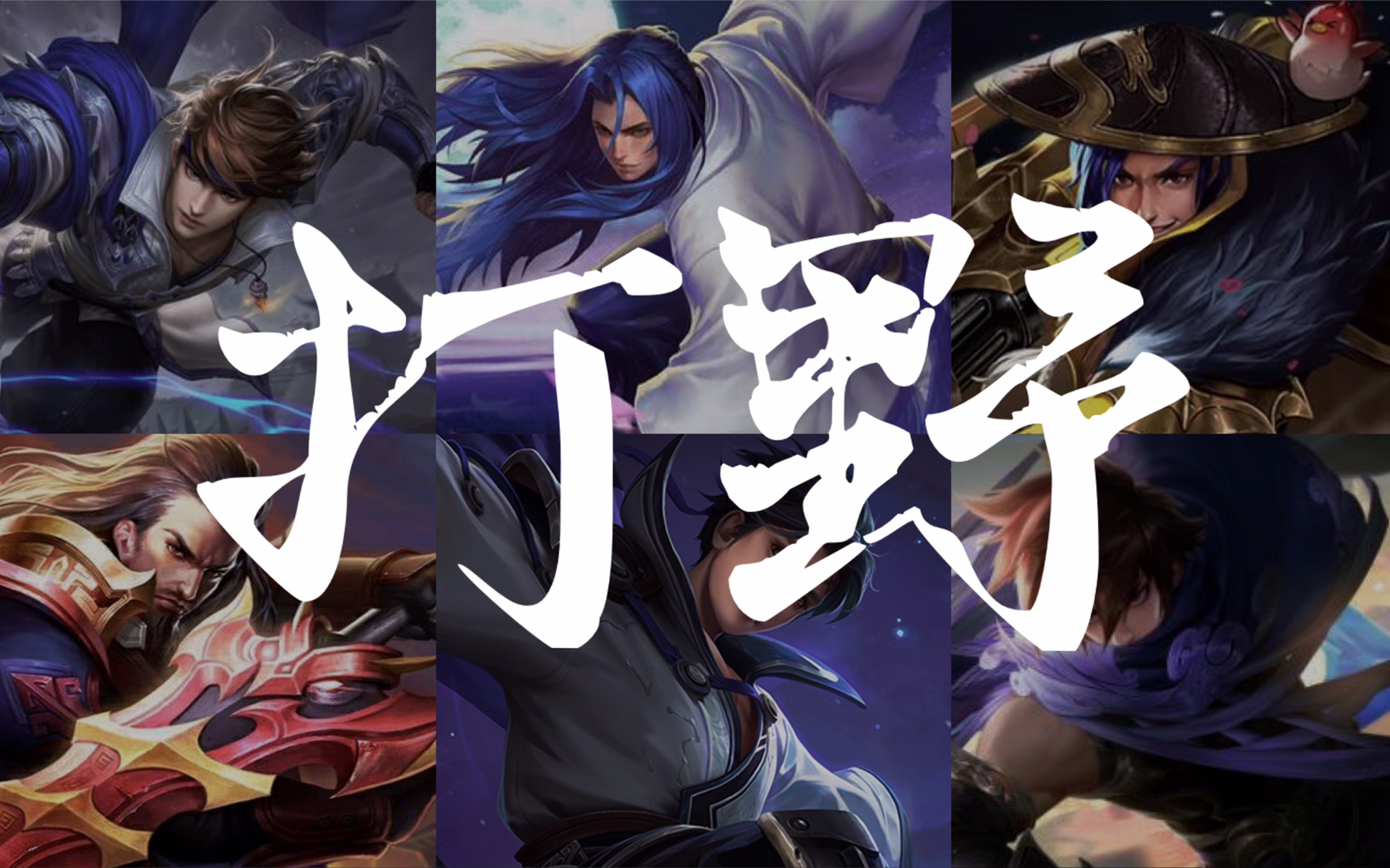 【王者】集合入侵野区!