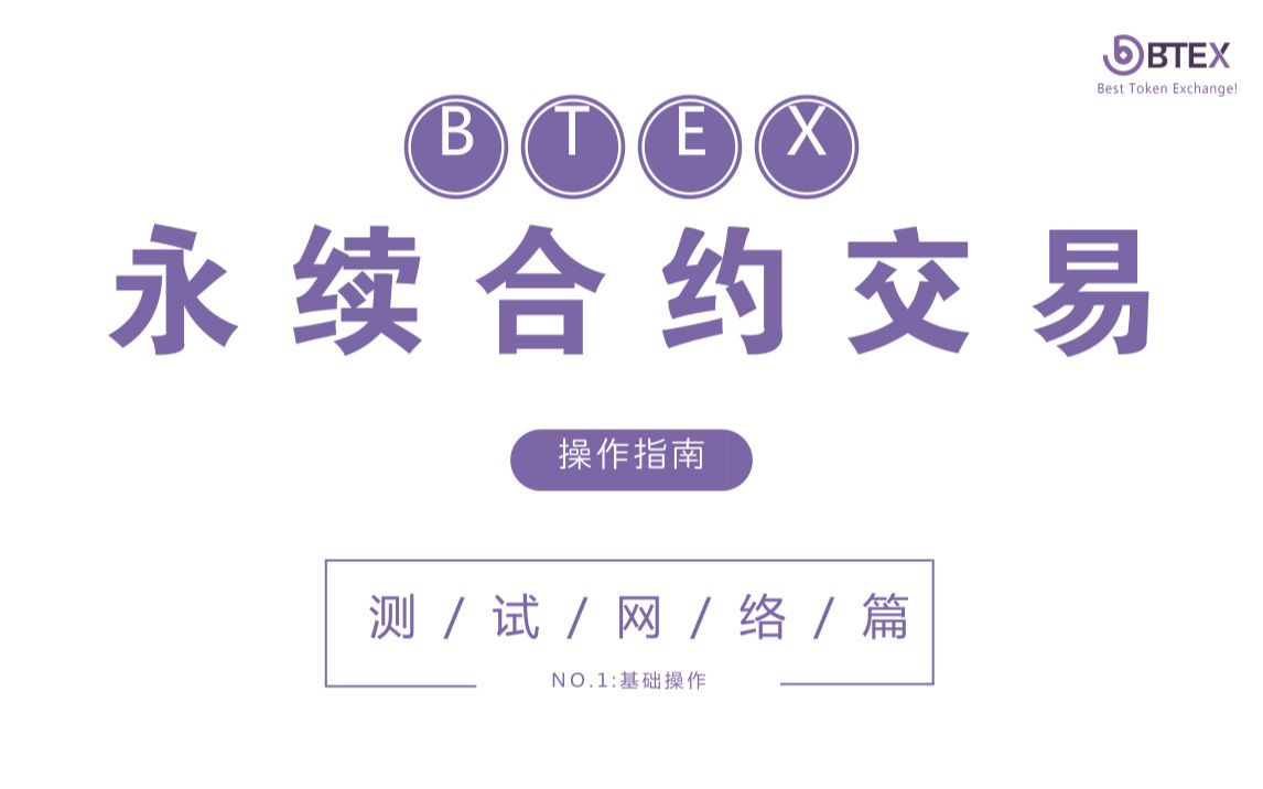 BTEX永续合约交易测试网络操作指南小白篇哔哩哔哩bilibili