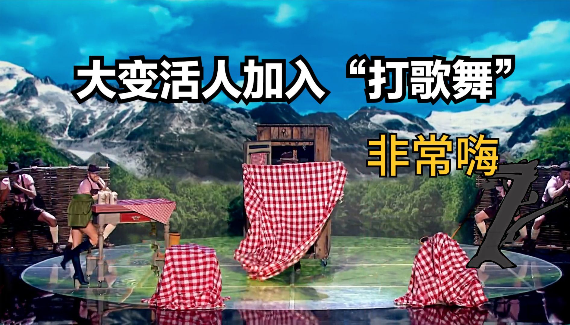 当大变活人加入云南打歌舞,会有什么不同?奥地利魔术