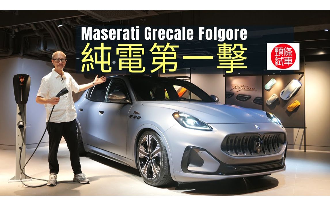 玛莎拉蒂纯电第一击 / Maserati Grecale Folgore 纯电SUV哔哩哔哩bilibili