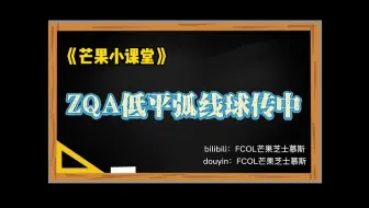 【芒果小课堂】低平弧线球传中教学