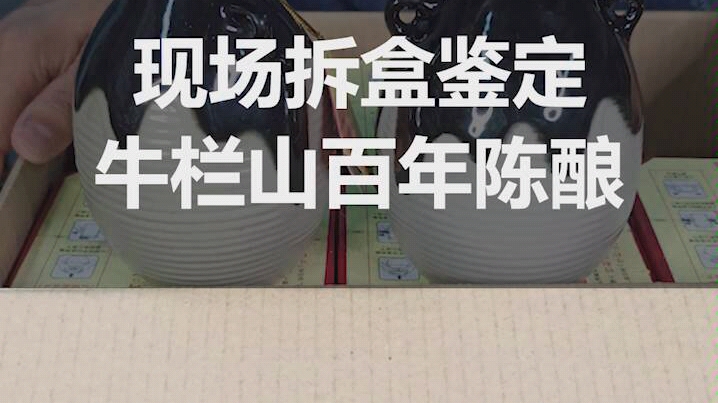 现场拆盒鉴定!牛栏山百年陈酿!还不快看看你喝的是真的还是假的?哔哩哔哩bilibili