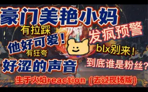 Descargar video: 【TF家族三代reaction】拉韩娱姐斥巨资亲临生于火焰现场了，内含发疯场面，一时分不清谁是路人谁是粉丝…被涩晕帅晕美晕可爱晕！（A上）