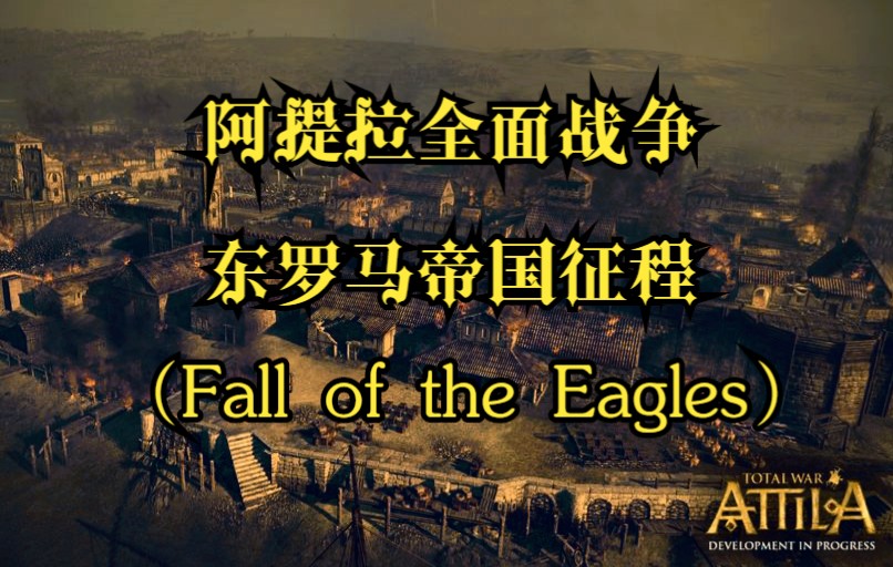 阿提拉全面战争 东罗马帝国征程 (Fall of the Eagles) !!!哔哩哔哩bilibili