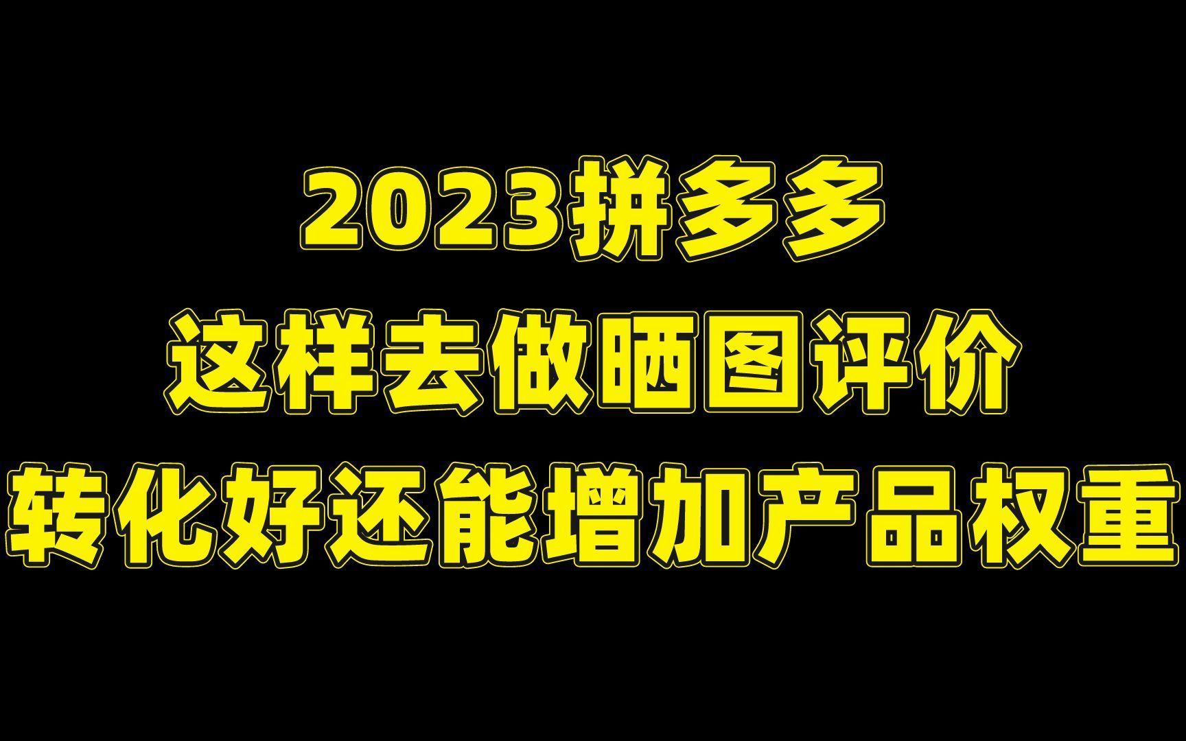 【拼多多运营技巧】拼多多这样去做晒图评价,转化更好还能增加产品搜索权重!!!哔哩哔哩bilibili