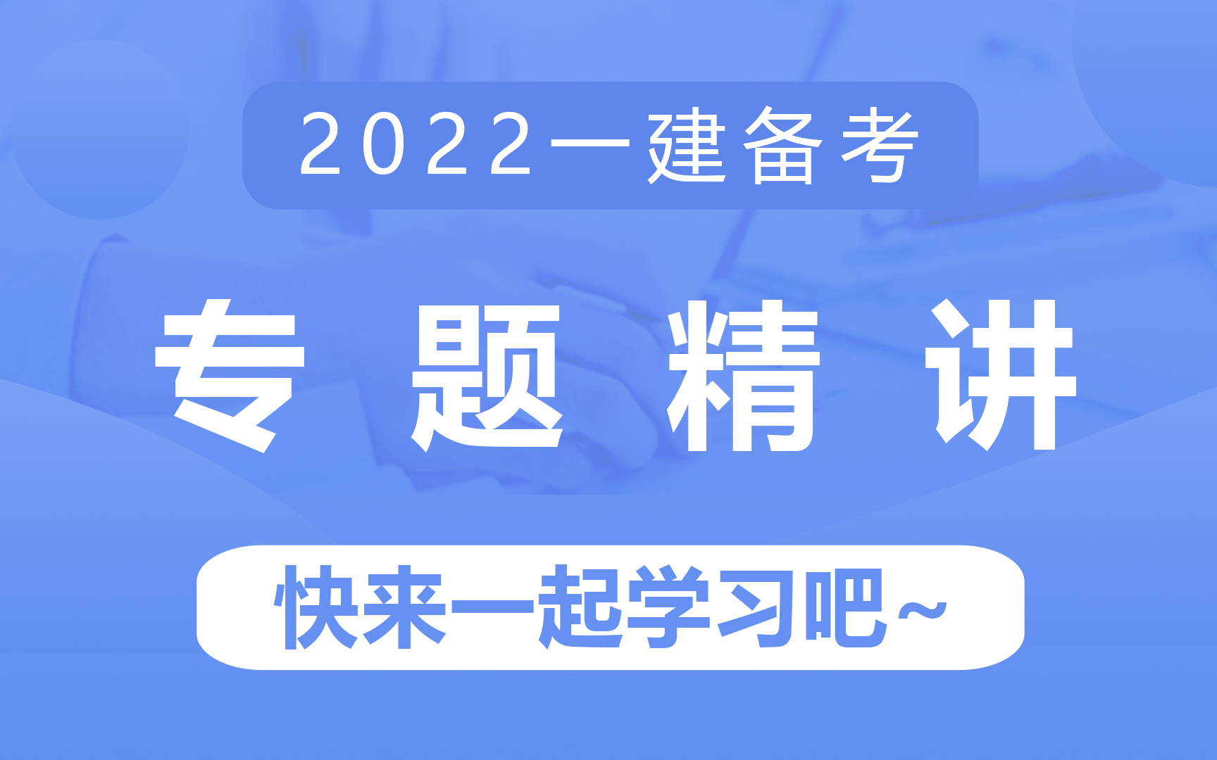 2022备考一建|《工程经济》基础专题精讲,带你快速过一遍教材哔哩哔哩bilibili