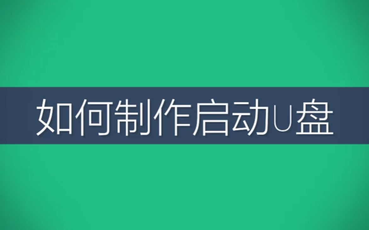 如何制作启动U盘一款快速制作启动U盘工具哔哩哔哩bilibili