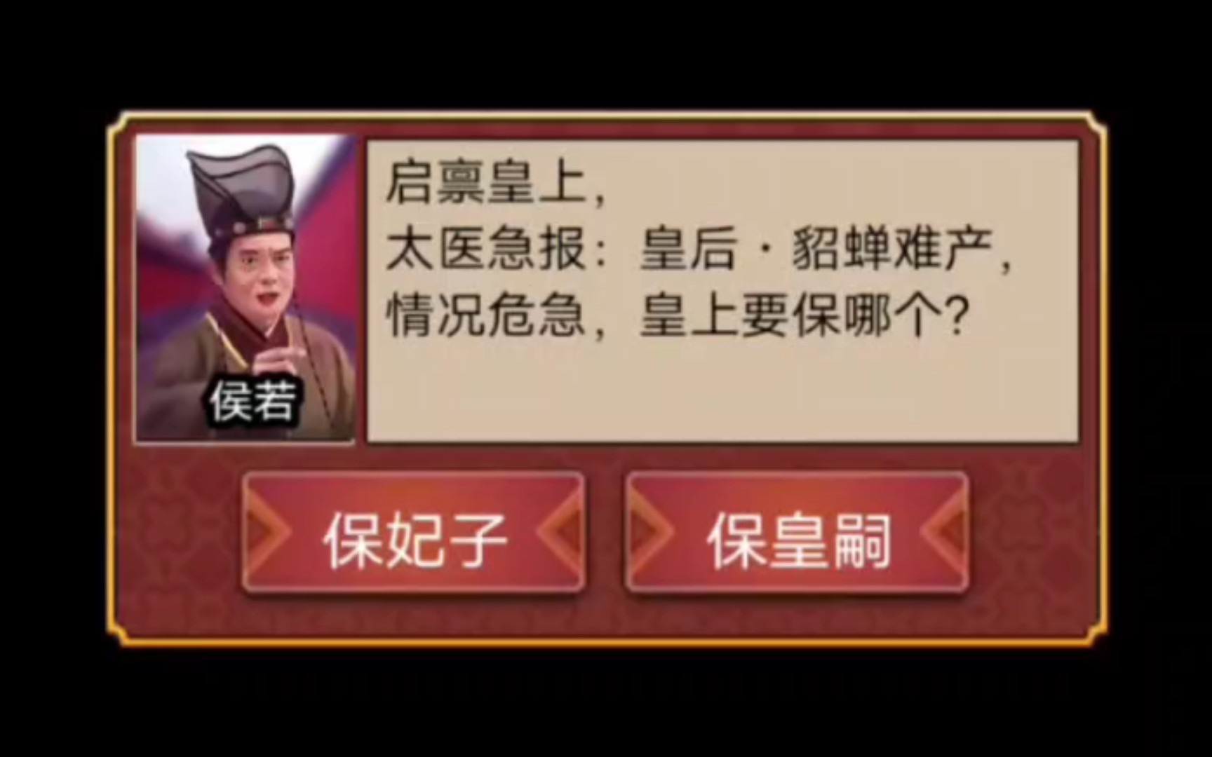 [图]【皇帝养成计划2】皇后貂蝉难产，选保皇嗣后，竟母子平安?