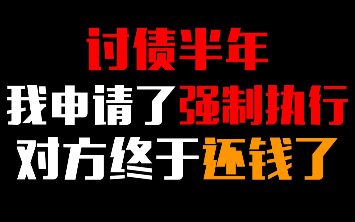 讨债半年我申请了强制执行,对方终于还钱了.亲身感受到了我国司法体制的进步!哔哩哔哩bilibili