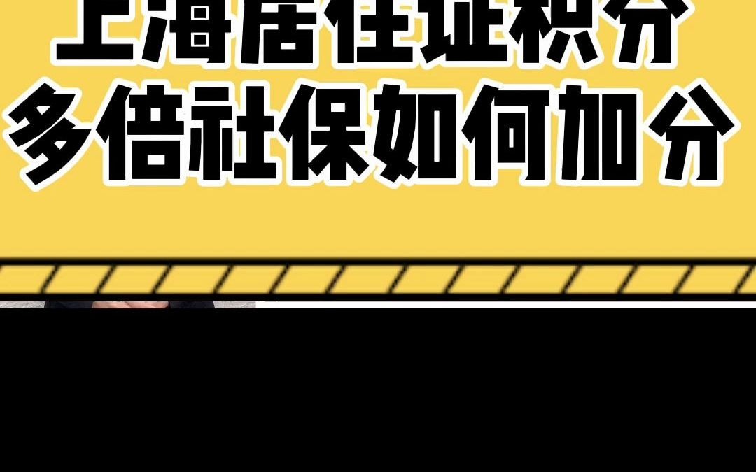 上海居住证积分不满120?多倍社保来凑!哔哩哔哩bilibili