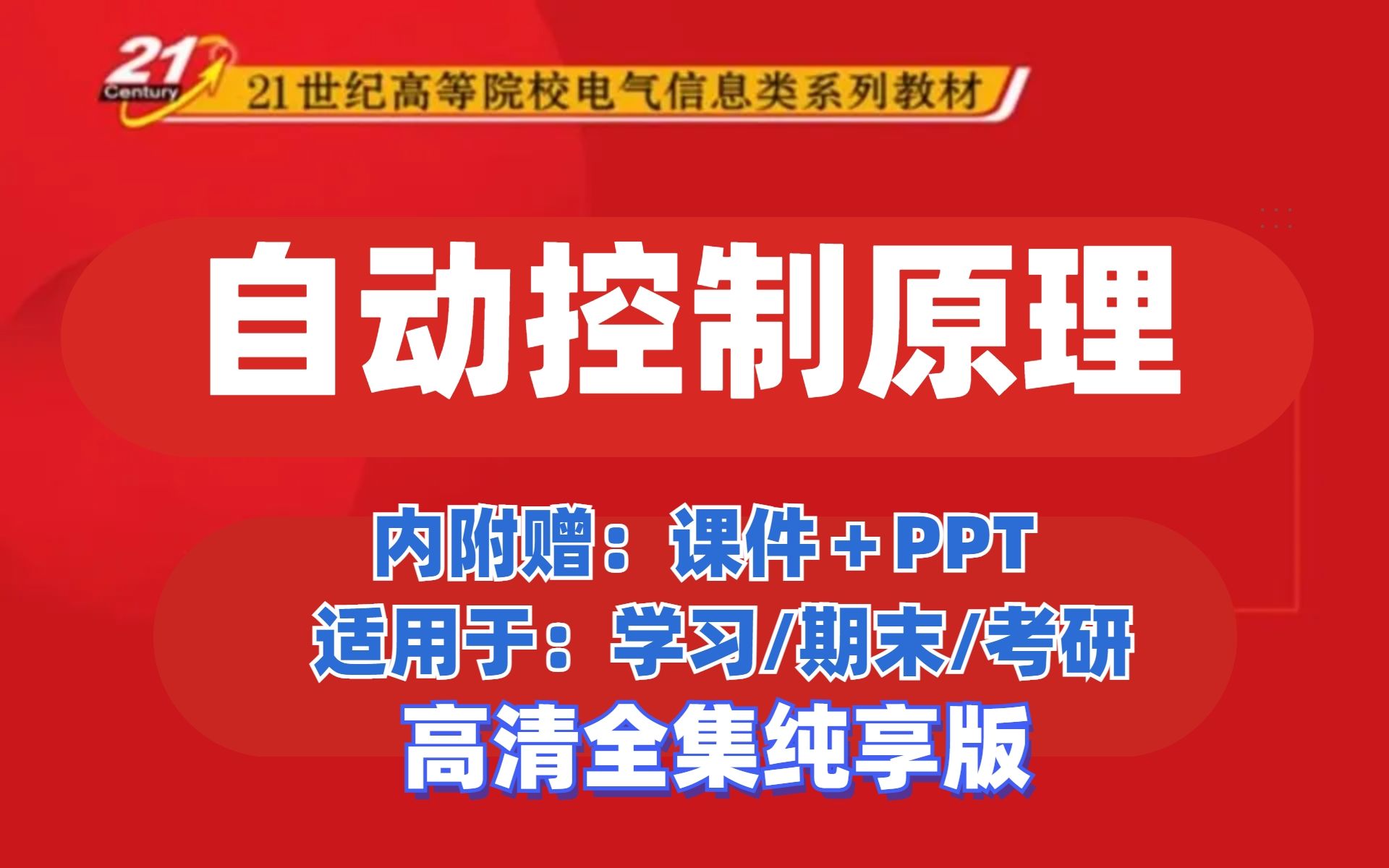 [图]自动控制原理卢京潮【高清去噪带课件】自动控制原理考研自动控制理论自动控制原理课后题讲解自动控制原理速成西北工业大学自动控制原理卢京潮最清晰自动控制原理期末复习