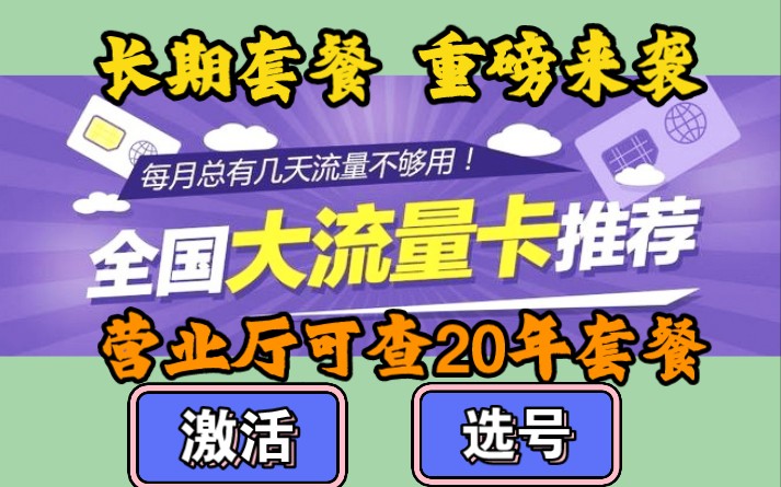 【流量卡推荐】3月推荐一波流量超多又不贵的靠谱流量卡 电信流量卡 联通流量卡 移动流量卡 营业厅激活 自主选号哔哩哔哩bilibili