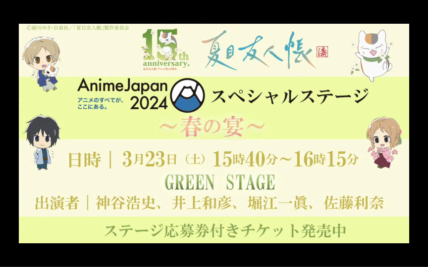 【夏目友人帐第七季】最新情报:确认会参与3月23日举办的Anime Japan2024,各声优们也参加.并公开关于第七季TV动画的最新情报~~哔哩哔哩bilibili