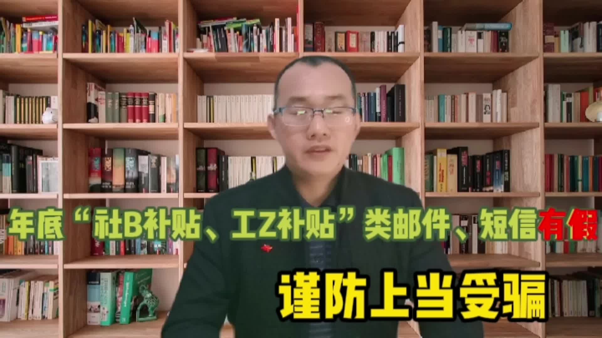 你最近收到过“社保补贴、工资补贴”的短信、邮件吗哔哩哔哩bilibili