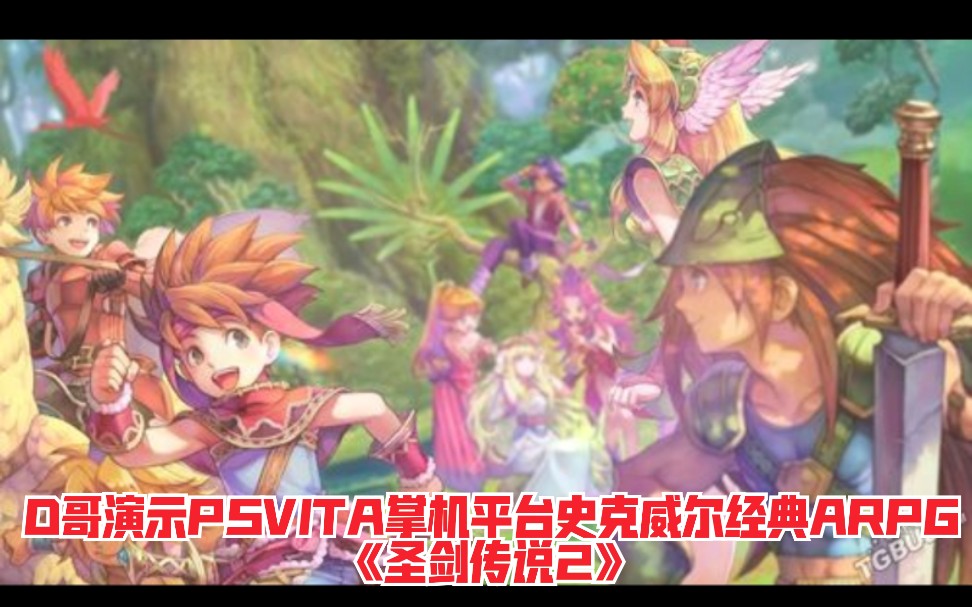 D哥演示PSVITA掌机平台史克威尔经典ARPG 《圣剑传说2》单机游戏热门视频