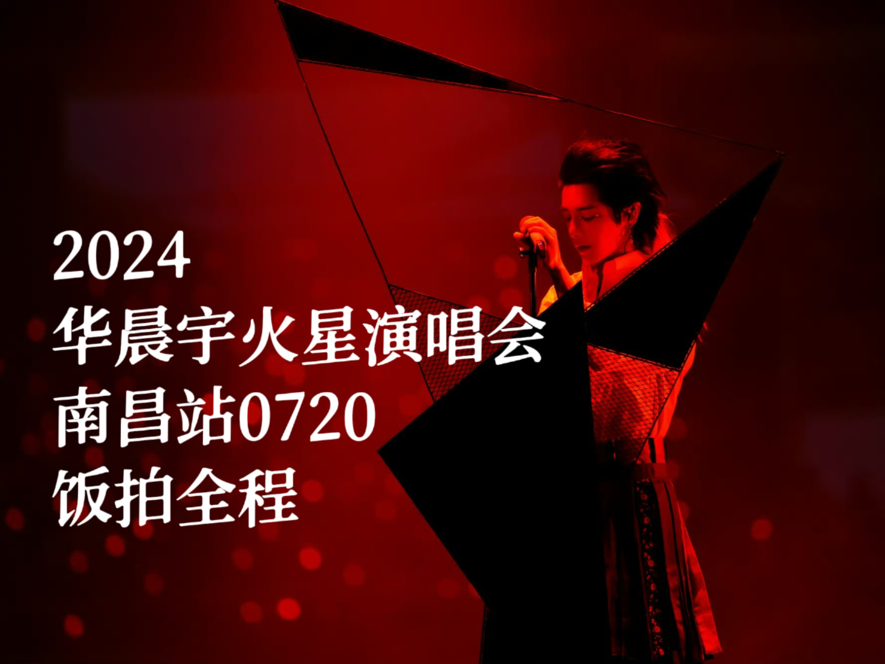 【华晨宇】20240720火星演唱会南昌站Day 1全程哔哩哔哩bilibili