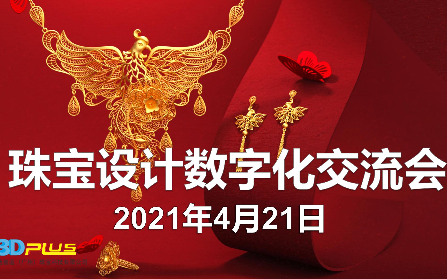 2021珠宝数字化的交流会花絮快览, 珠宝设计就选MATRIXGOLD和JEWELCAD的结合体TRGOLD!哔哩哔哩bilibili