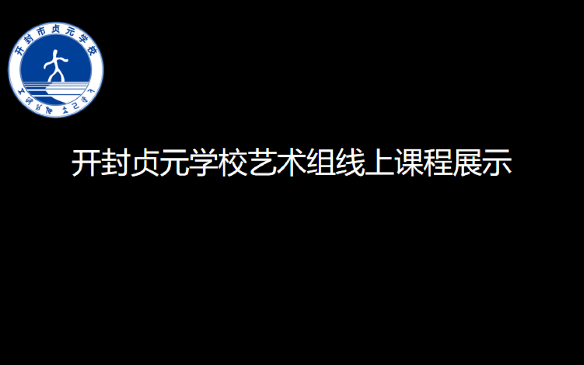 开封市贞元学校艺术组线上课程哔哩哔哩bilibili